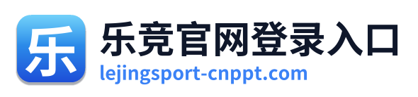 乐竞官网登录入口 Logo
